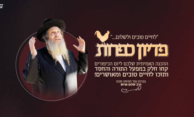 פדיון כפרות – יום כיפור התשפ”ה