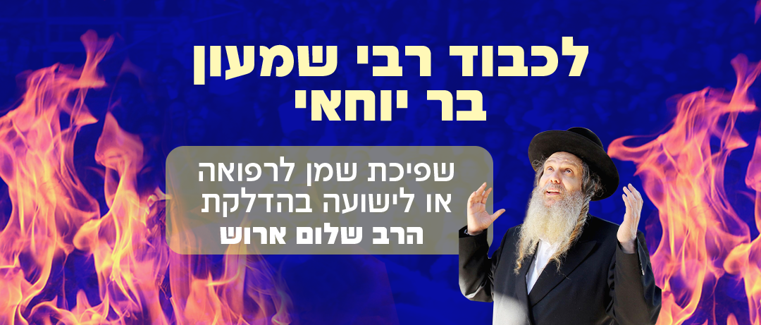 https://breslev.co.il/wp-content/uploads/2024/05/דף-נחיתה-אתר-1.png